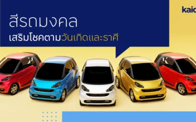 สีรถมงคล เสริมโชคตามวันเกิดและราศี