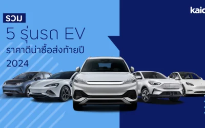 รวม 5 รุ่นรถ EV ราคาดีน่าซื้อส่งท้ายปี 2024