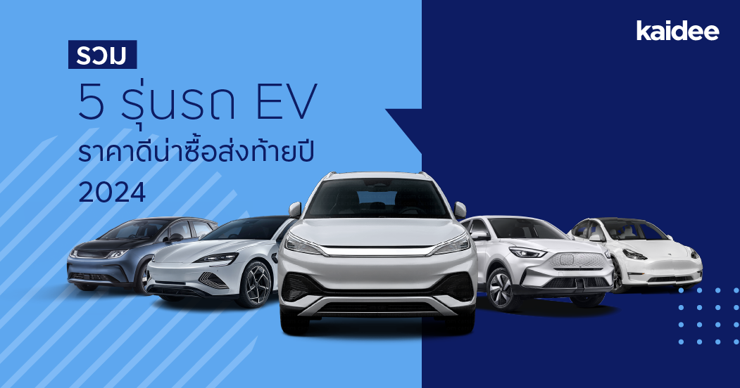 EV-good-price-end-year-2024-1