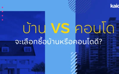 บ้าน VS คอนโด จะเลือกซื้อบ้านหรือคอนโดดี?