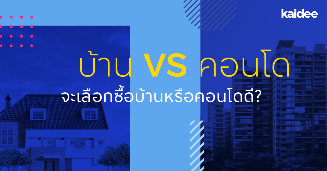 บ้าน VS คอนโด จะเลือกซื้อบ้านหรือคอนโดดี?