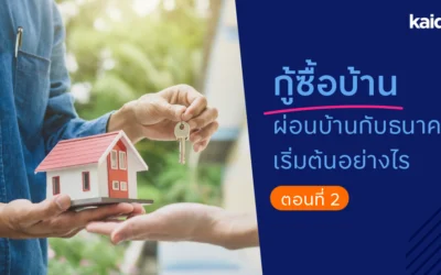 กู้ซื้อบ้าน ผ่อนบ้านกับธนาคารเริ่มต้นอย่างไร ตอนที่ 2