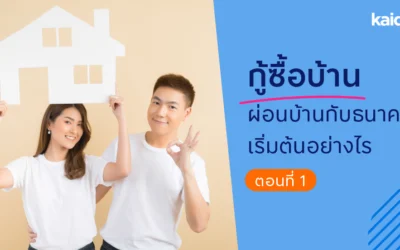 กู้ซื้อบ้าน ผ่อนบ้านกับธนาคารเริ่มต้นอย่างไร ตอนที่ 1
