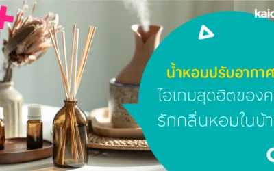 น้ำหอมปรับอากาศ ไอเทมสุดฮิตของคนรักกลิ่นหอมในบ้าน