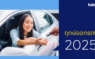 ฤกษ์ออกรถปี 2025