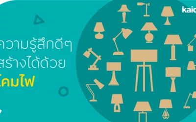 ความรู้สึกดีๆ สร้างได้ด้วยโคมไฟ