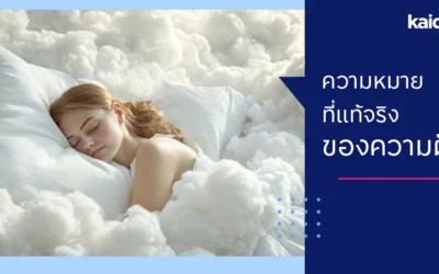 ความหมายที่แท้จริงของความฝัน