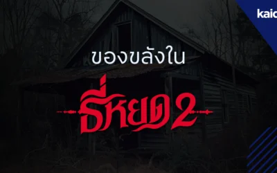 ของขลังใน ธี่หยด 2