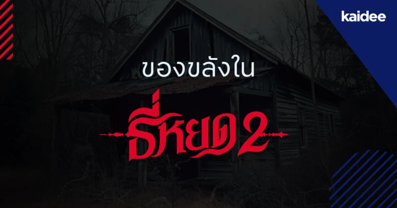 ธี่หยด Cover