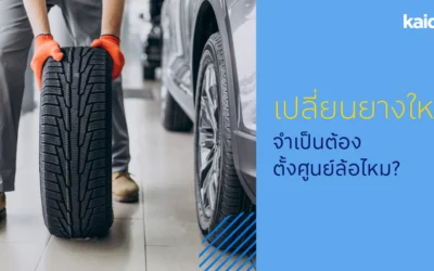 เปลี่ยนยางใหม่ จำเป็นต้องตั้งศูนย์ล้อไหม?