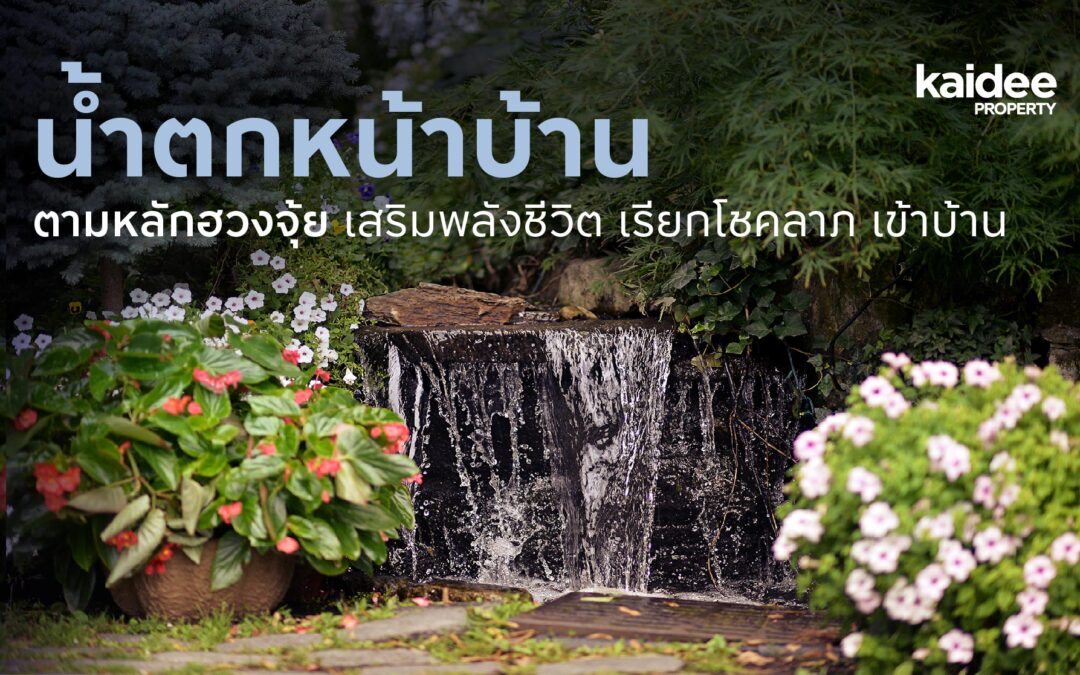 น้ำตกหน้าบ้านตามหลักฮวงจุ้ย เสริมพลังชีวิต เรียกโชคลาภ เข้าบ้าน