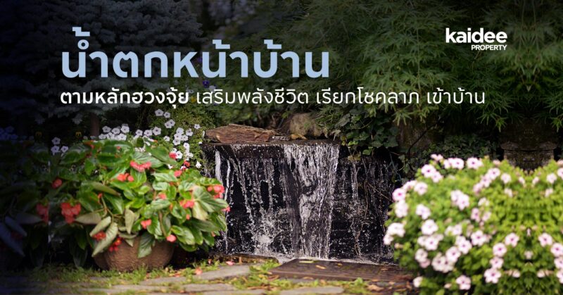 น้ำตกหน้าบ้านตามหลักฮวงจุ้ย เสริมพลังชีวิต เรียกโชคลาภ เข้าบ้าน