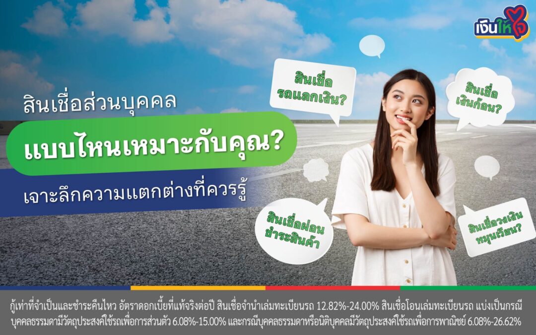 สินเชื่อส่วนบุคคลแบบไหนเหมาะกับคุณ? เจาะลึกเรื่องที่ควรรู้