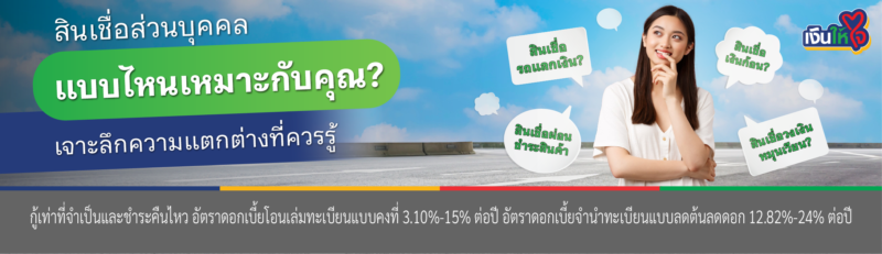 สินเชื่อรถแลกเงิน สินเชื่อจำนำทะเบียนรถ เงินให้ใจ