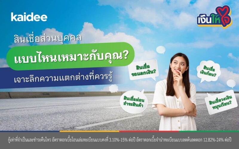 สินเชื่อเงินให้ใจ สินเชื่อรถแลกเงิน