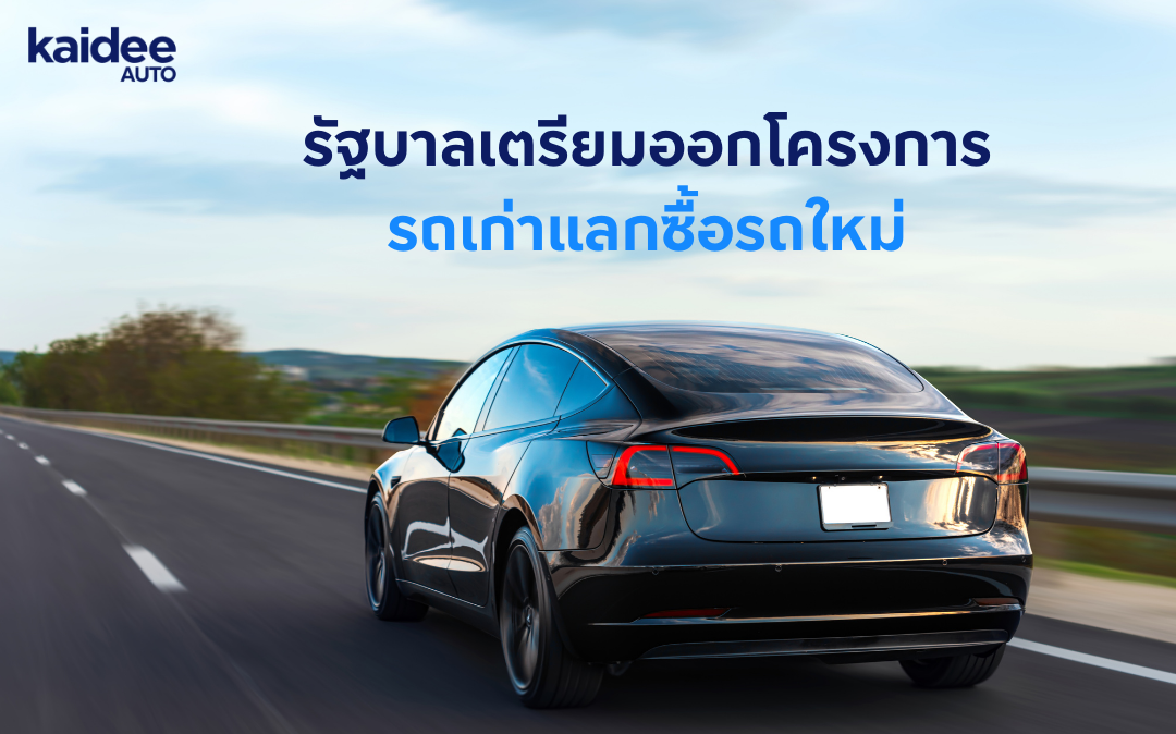 เตรียมออกโครงการรถเก่าแลกซื้อรถใหม่ กระตุ้นอุตสาหกรรมยานยนต์ไทย