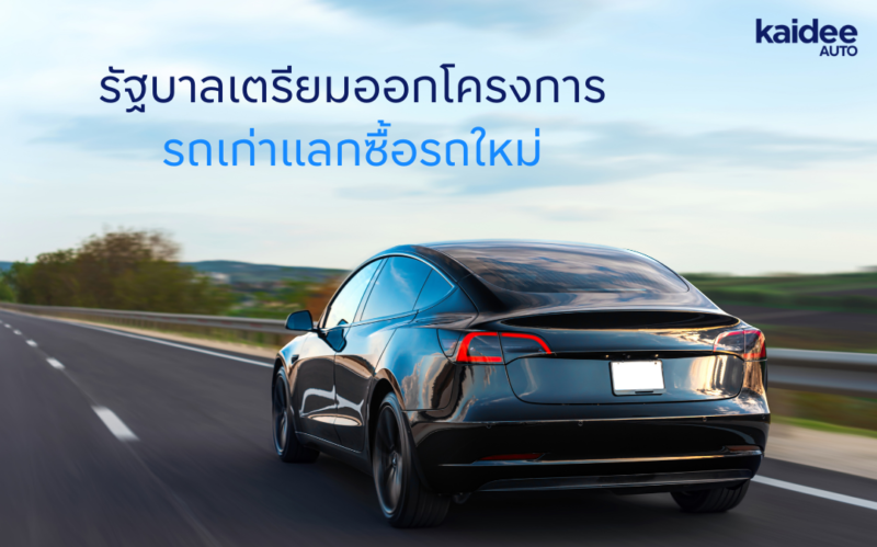 โครงการรถเก่าแลกซื้อรถใหม่