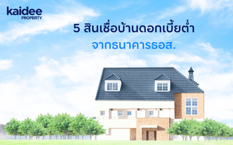 5 สินเชื่อบ้านดอกเบี้ยต่ำ