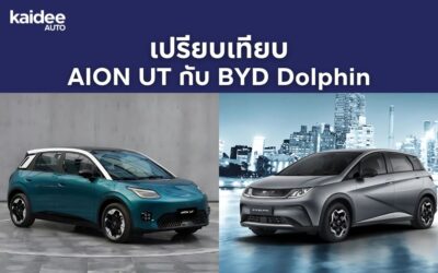 เปรียบเทียบ Aion UT vs BYD Dolphin: เลือกรถไฟฟ้าแบรนด์ไหนดี?