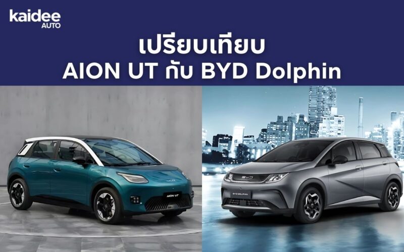 Aion UT Standard และ BYD Dolphin Standard เปรียบเทียบสมรรถนะและระยะทางขับขี่