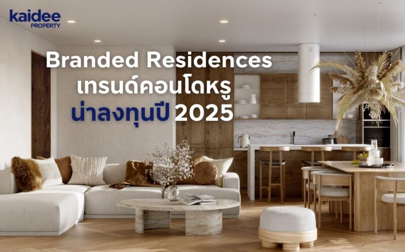 คอนโด, Branded Residences, คอนโดหรู, ลงทุน, ปล่อยเช่า