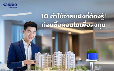 10 ค่าใช้จ่ายแฝงที่ต้องรู้! ก่อนซื้อคอนโดเพื่อลงทุน