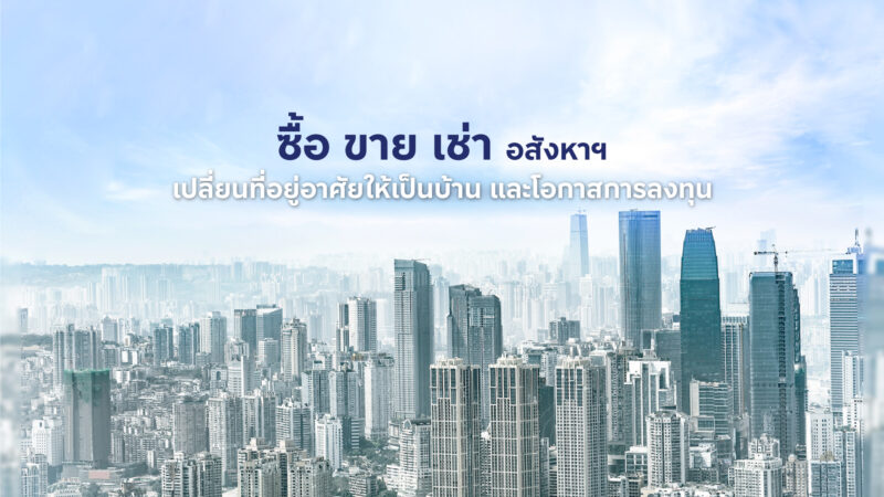 ค่าใช้จ่ายแฝงซื้อคอนโด ซื้อคอนโดปล่อยเช่า การลงทุนคอนโด