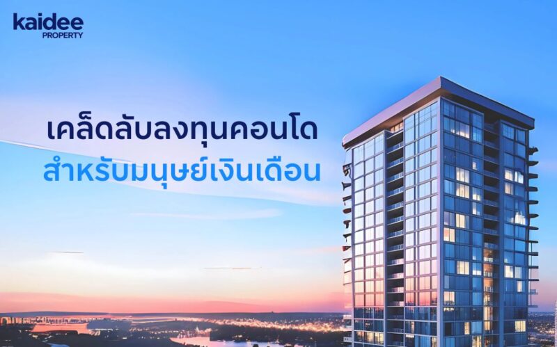 ลงทุนคอนโดปล่อยเช่า วิธีเลือกคอนโดให้เช่าง่าย