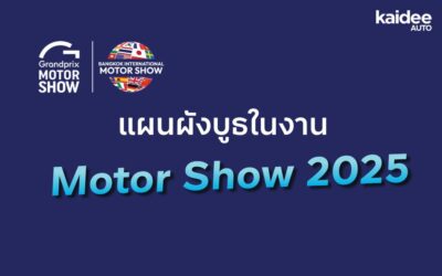 Motor Show 2025: รายชื่อแบรนด์รถยนต์-จักรยานยนต์ และแผนผังบูธในงาน