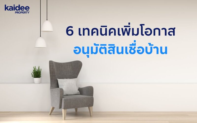 กู้ซื้อบ้านยังไงให้ผ่าน วิธีเตรียมตัวกู้บ้าน เทคนิคกู้บ้านให้ผ่านง่าย การขอสินเชื่อบ้าน เอกสารที่ใช้ในการกู้บ้าน