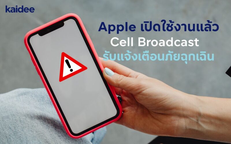 Apple แจ้งเตือนภัยฉุกเฉิน Cell Broadcast