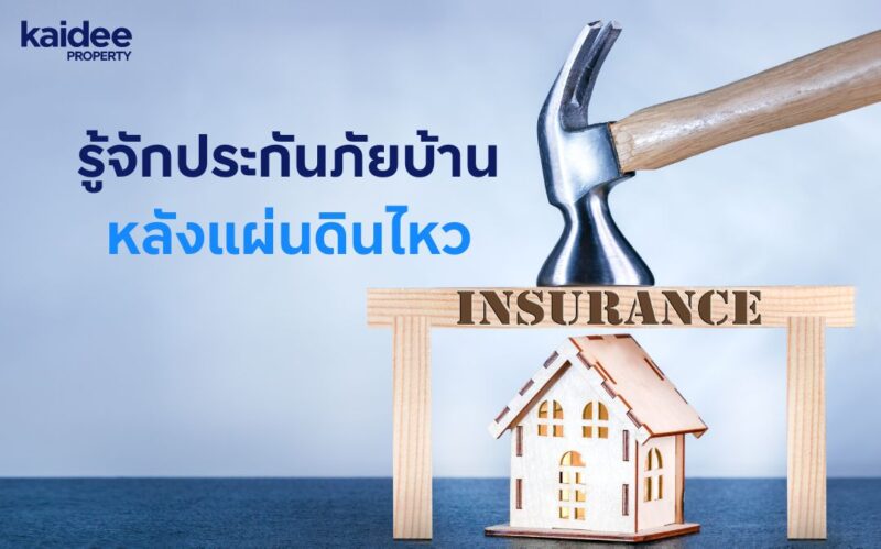 ประกันภัยบ้าน ประกันแผ่นดินไหว