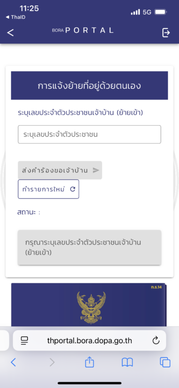 วิธีย้ายทะเบียนบ้านออนไลน์