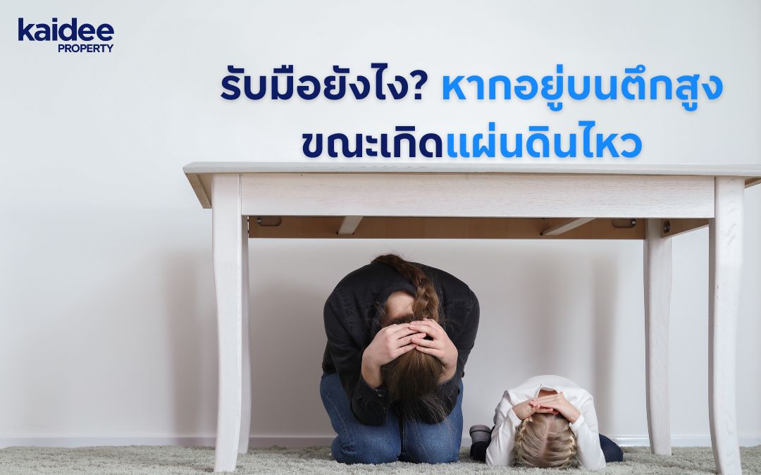 แผ่นดินไหว ตึกสูง คอนโด วิธีเอาตัวรอด