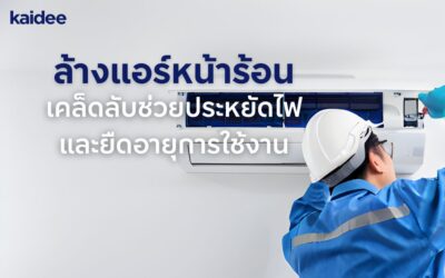 ทำไมต้องล้างแอร์หน้าร้อน? เคล็ดลับช่วยประหยัดไฟและยืดอายุการใช้งาน