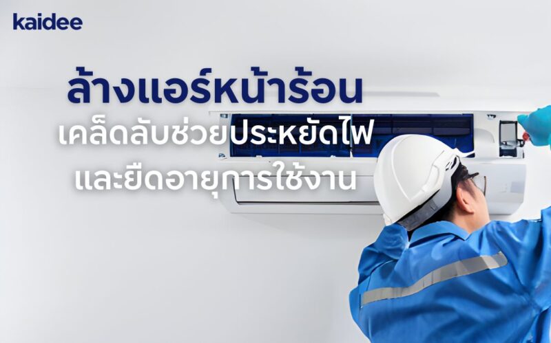 ล้างแอร์หน้าร้อน ล้างแอร์บ่อยแค่ไหน ประหยัดไฟหน้าร้อน ทำความสะอาดแอร์ บริการล้างแอร์ ช่างแอร์ ช่างล้างแอร์