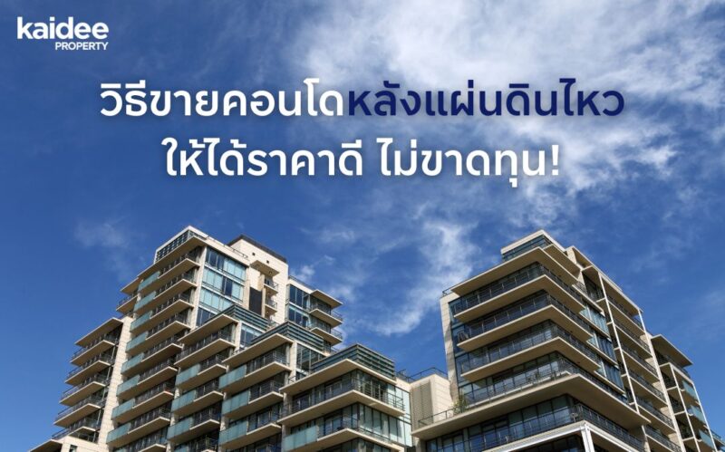 ขายคอนโดหลังแผ่นดินไหว ขายคอนโดยังไงให้ได้ราคา ราคาคอนโดหลังเกิดแผ่นดินไหว ซ่อมคอนโดก่อนขาย ปรับปรุงคอนโดก่อนขาย