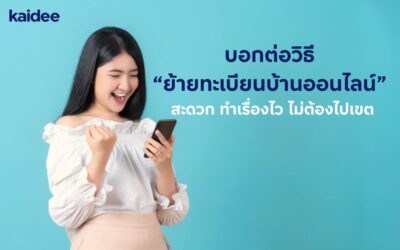 อัปเดตล่าสุด! วิธี “ย้ายทะเบียนบ้านออนไลน์” ไม่ต้องไปสำนักงานเขต