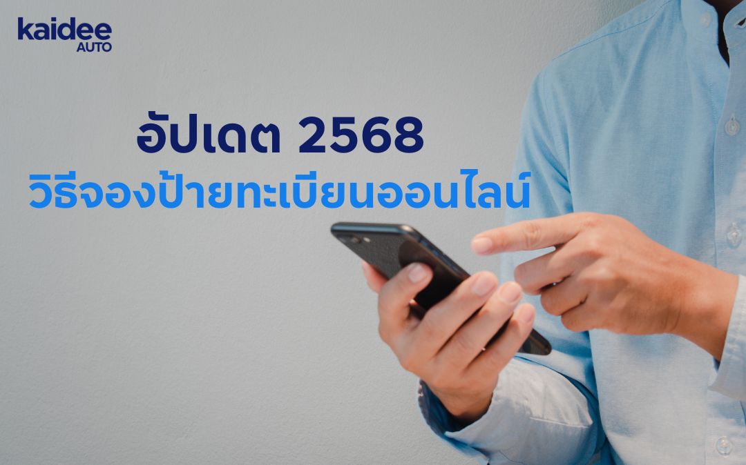 อัปเดต 2568 วิธีจองป้ายทะเบียนออนไลน์