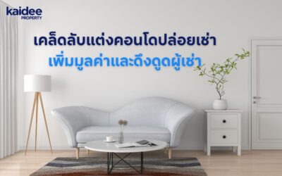 เคล็ดลับแต่งคอนโดปล่อยเช่า เพิ่มมูลค่าและดึงดูดผู้เช่า