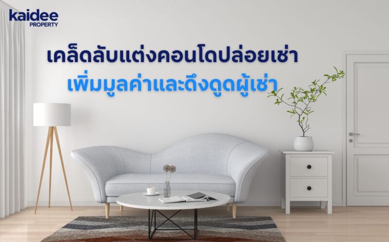 แต่งคอนโดปล่อยเช่า ทำราคาปล่อยเช่า คอนโดปล่อยเช่า