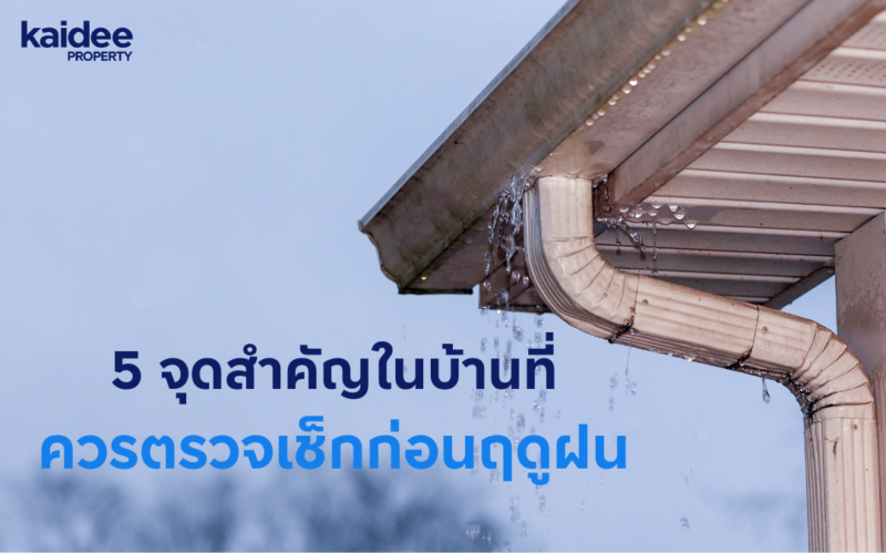 5 จุดสำคัญในบ้านที่ควรเช็กก่อนฤดูฝน จุดในบ้านที่พังบ่อยช่วงฤดูฝน