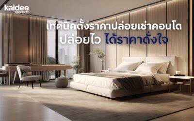 เทคนิคตั้งราคาปล่อยเช่าคอนโดให้ปล่อยไว ได้ราคาดั่งใจ