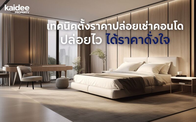 ตั้งราคาปล่อยเช่า ปล่อยเช่าคอนโด ตั้งราคาคอนโด