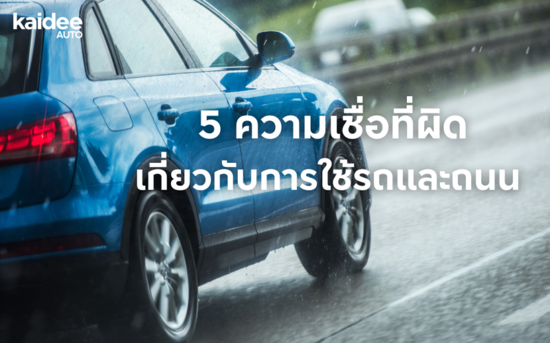 ความเชื่อที่ผิดเกี่ยวกับการใช้รถและถนน