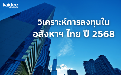 วิเคราะห์การลงทุนในอสังหาฯ ไทย ปี 2568