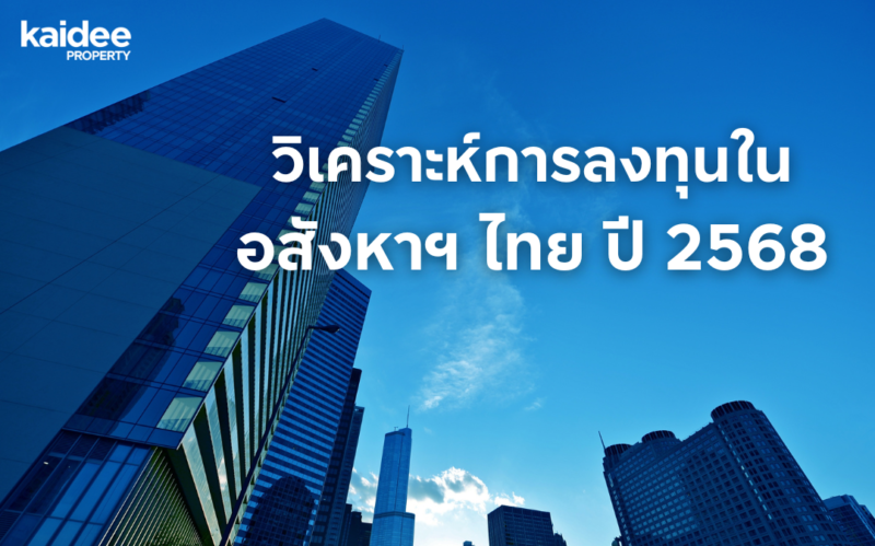 แนวโน้มอสังหาไทย ลงทุนปล่อยเช่า เทรนด์ลงทุนปล่อยเช่า ปล่อยเช่าคอนโด