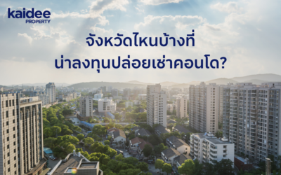 วิเคราะห์: จังหวัดไหนบ้างที่น่าลงทุนปล่อยเช่าคอนโด