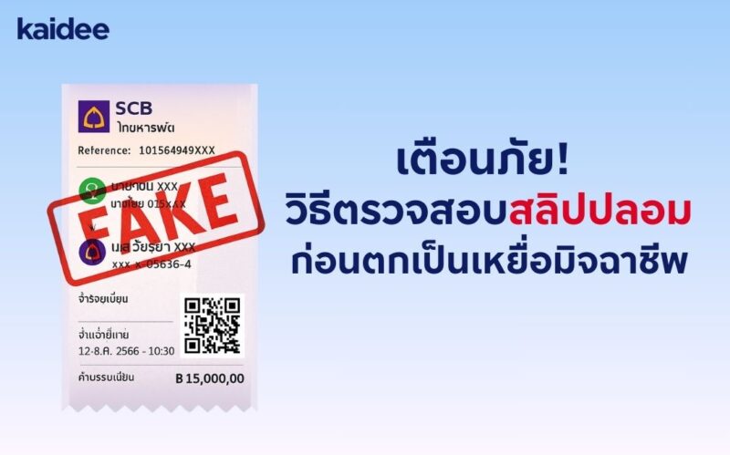 สลิปปลอม วิธีตรวจสลิปปลอม ป้องกันสลิปปลอม ระวังสลิปปลอม สลิปปลอมจาก AI