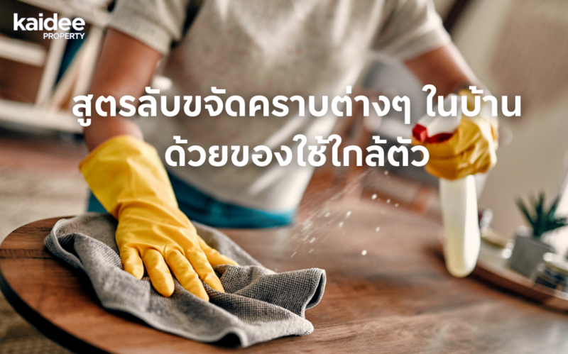 สูตรลับขจัดคราบในบ้าน